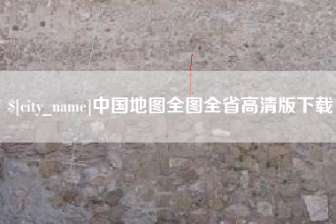 金华中国地图全图全省高清版下载