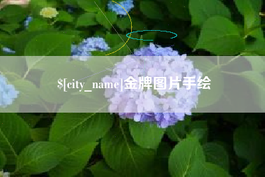 金华金牌图片手绘