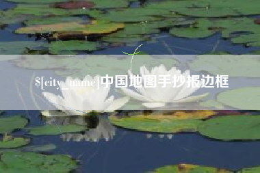 金华中国地图手抄报边框
