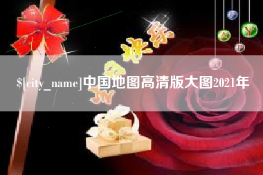 金华中国地图高清版大图2021年