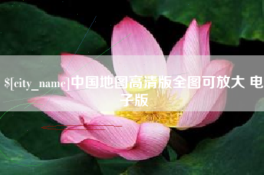 金华中国地图高清版全图可放大 电子版