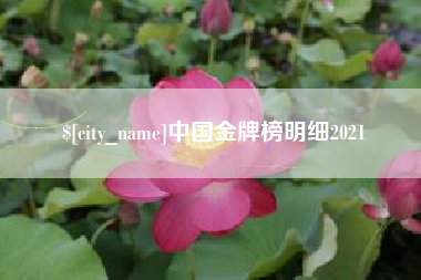 金华中国金牌榜明细2021