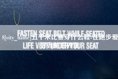 金华五千米比赛穿什么鞋-在跑步爱好者的世界里