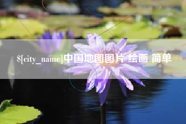 金华中国地图图片 绘画 简单