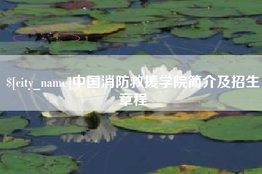 金华中国消防救援学院简介及招生章程
