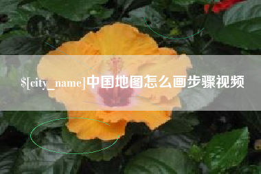 金华中国地图怎么画步骤视频