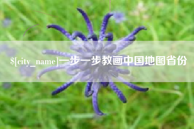 金华一步一步教画中国地图省份