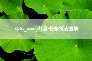 金华九宫格排列法图解