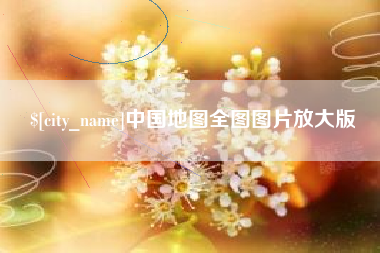 金华中国地图全图图片放大版
