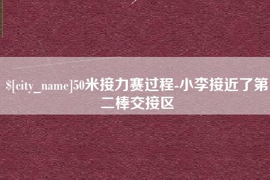 金华50米接力赛过程-小李接近了第二棒交接区