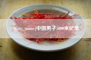 金华中国男子5000米纪录