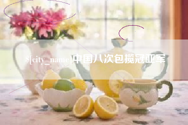 金华中国八次包揽冠亚军