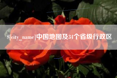 金华中国地图及34个省级行政区