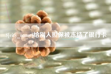 金华给别人担保被冻结了银行卡