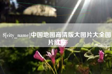 金华中国地图高清版大图片大全图片欣赏