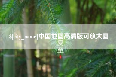 金华中国地图高清版可放大图