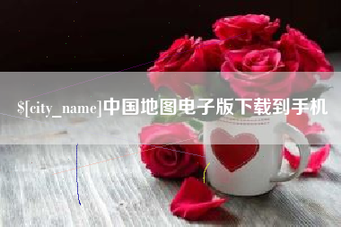 金华中国地图电子版下载到手机