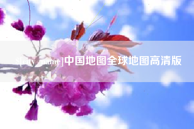 金华中国地图全球地图高清版
