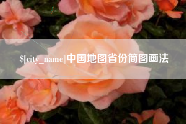 金华中国地图省份简图画法