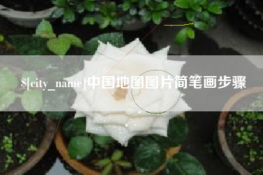 金华中国地图图片简笔画步骤
