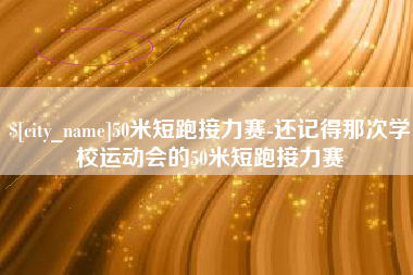 金华50米短跑接力赛-还记得那次学校运动会的50米短跑接力赛