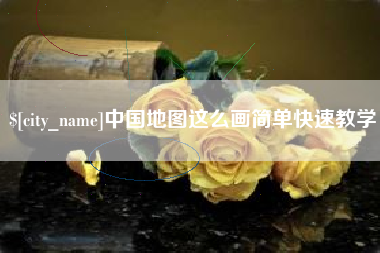 金华中国地图这么画简单快速教学