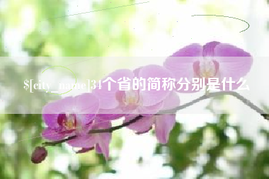 金华34个省的简称分别是什么