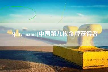 金华中国第九枚金牌获得者