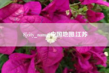金华中国地图,江苏