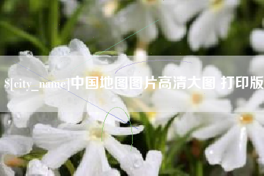 金华中国地图图片高清大图 打印版