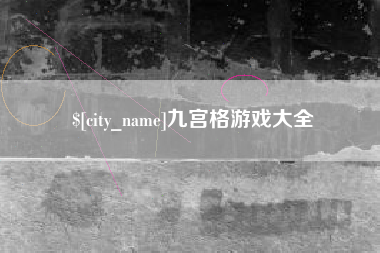 金华九宫格游戏大全