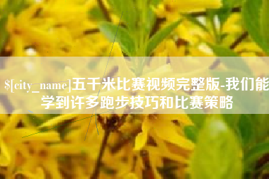 金华五千米比赛视频完整版-我们能学到许多跑步技巧和比赛策略