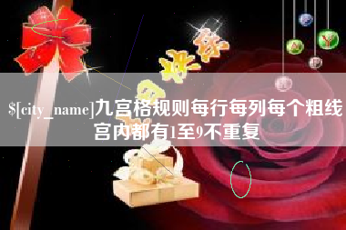 金华九宫格规则每行每列每个粗线宫内都有1至9不重复