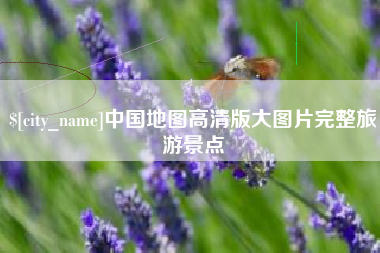 金华中国地图高清版大图片完整旅游景点