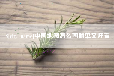 金华中国地图怎么画简单又好看