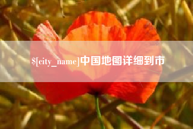 金华中国地图详细到市