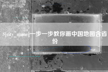 金华一步一步教你画中国地图含省份