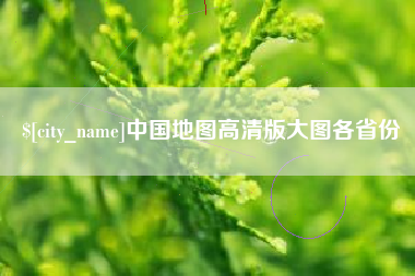 金华中国地图高清版大图各省份