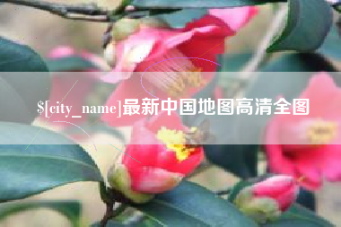金华最新中国地图高清全图