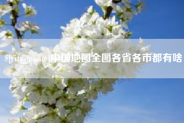 金华中国地图全图各省各市都有啥