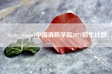 金华中国消防学院2021招生计划