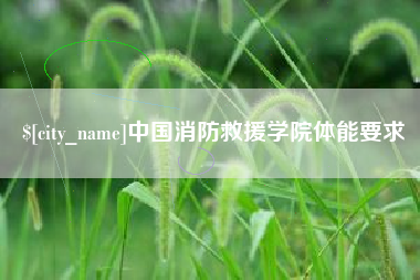 金华中国消防救援学院体能要求