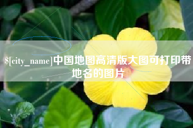 金华中国地图高清版大图可打印带地名的图片