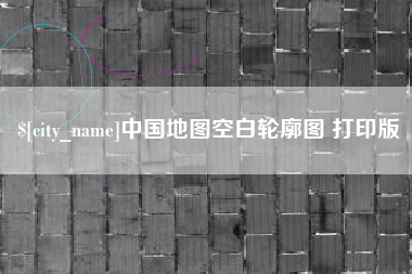 金华中国地图空白轮廓图 打印版