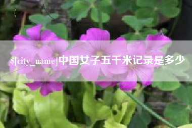 金华中国女子五千米记录是多少