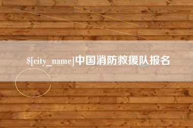 金华中国消防救援队报名