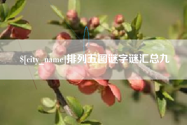 金华排列五图谜字谜汇总九