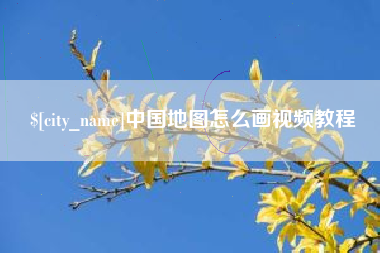 金华中国地图怎么画视频教程