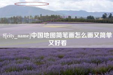 金华中国地图简笔画怎么画又简单又好看