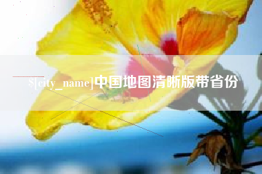 金华中国地图清晰版带省份